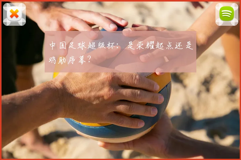 中国足球超级杯：是荣耀起点还是鸡肋序幕？