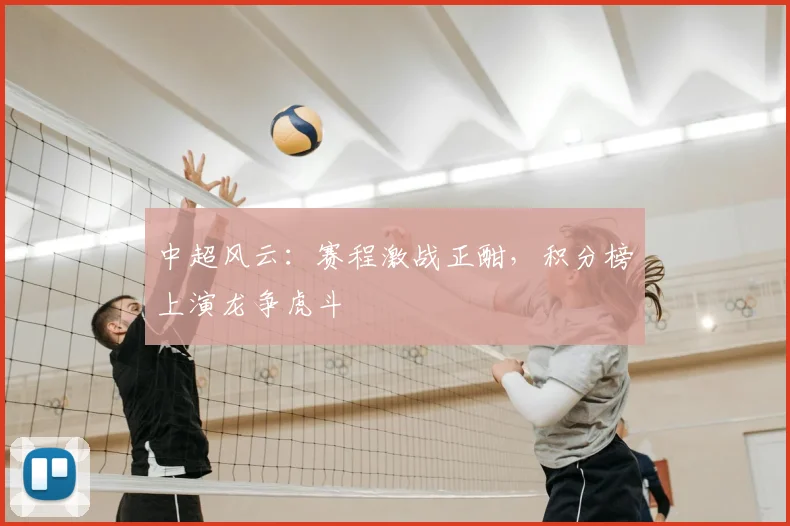 中超风云：赛程激战正酣，积分榜上演龙争虎斗
