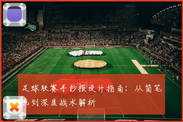 足球联赛手抄报设计指南:从简笔画到深度战术解析