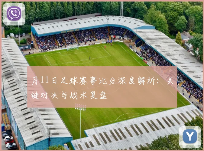 月11日足球赛事比分深度解析：关键对决与战术复盘
