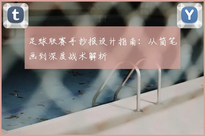 足球联赛手抄报设计指南：从简笔画到深度战术解析